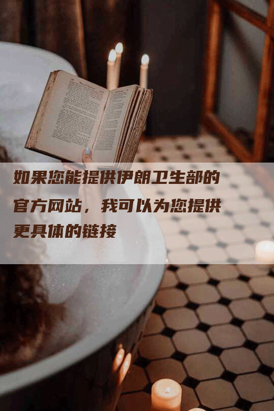 如果您能提供伊朗卫生部的官方网站，我可以为您提供更具体的链接
