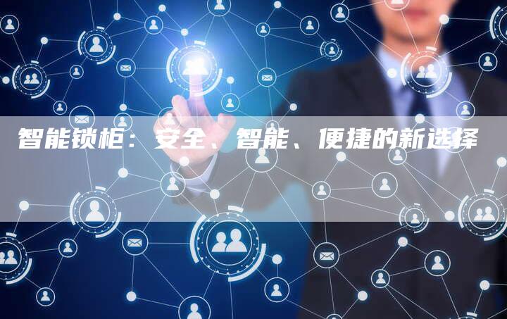 智能锁柜：安全、智能、便捷的新选择