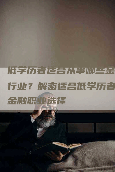 低学历者适合从事哪些金融行业？解密适合低学历者的金融职业选择