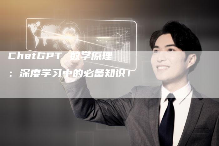 ChatGPT 数学原理：深度学习中的必备知识！