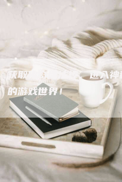 获取传奇魔法棒，进入神秘的游戏世界！