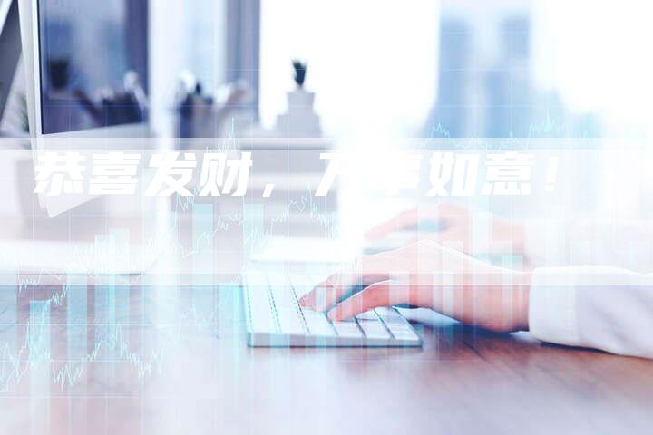 恭喜发财，万事如意！