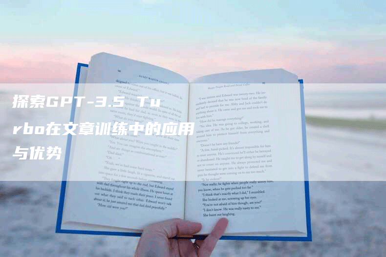 探索GPT-3.5 Turbo在文章训练中的应用与优势