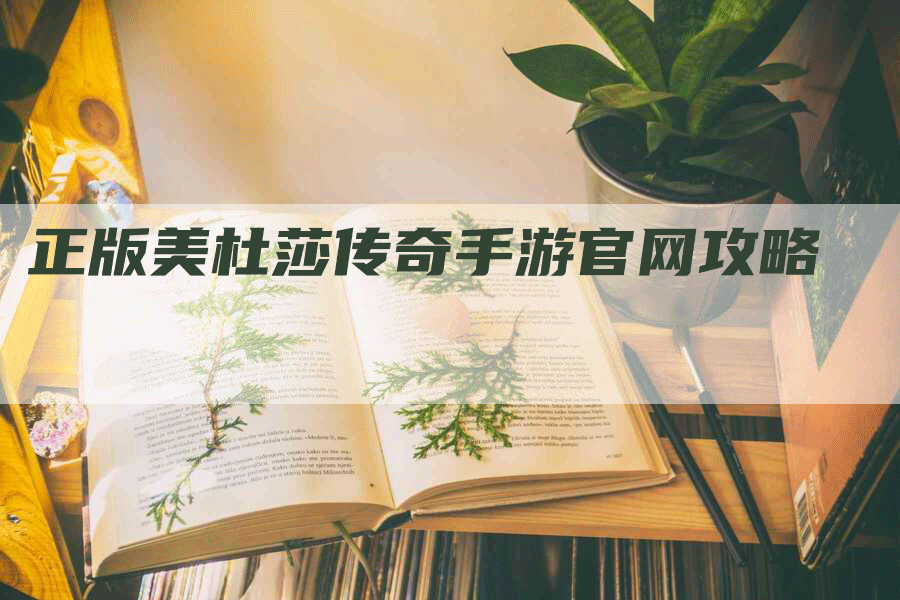 正版美杜莎传奇手游官网攻略