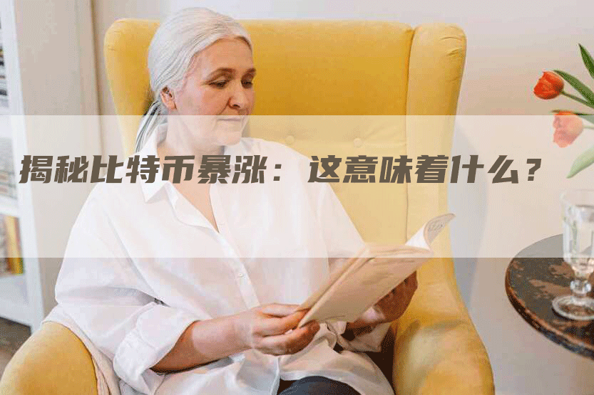 揭秘比特币暴涨：这意味着什么？