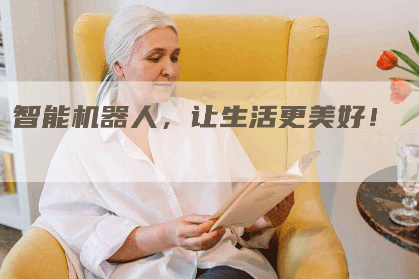 智能机器人，让生活更美好！