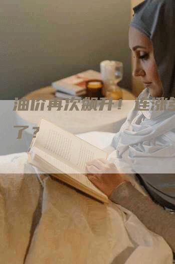 油价再次飙升！连涨多少次了？