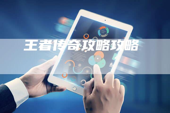王者传奇攻略攻略