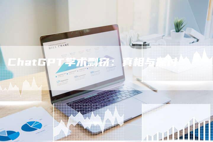 ChatGPT学术剽窃：真相与探讨