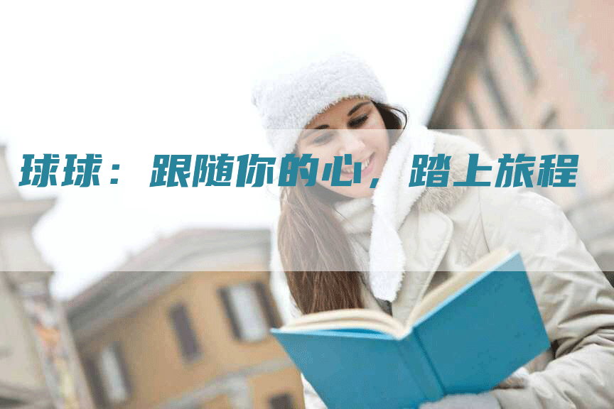 球球：跟随你的心，踏上旅程