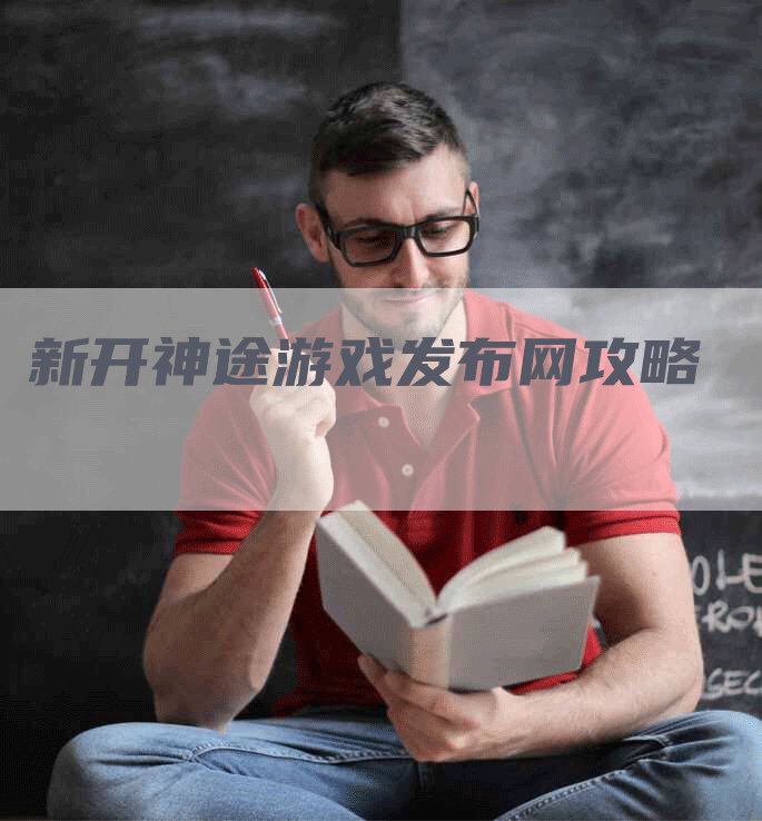 新开神途游戏发布网攻略