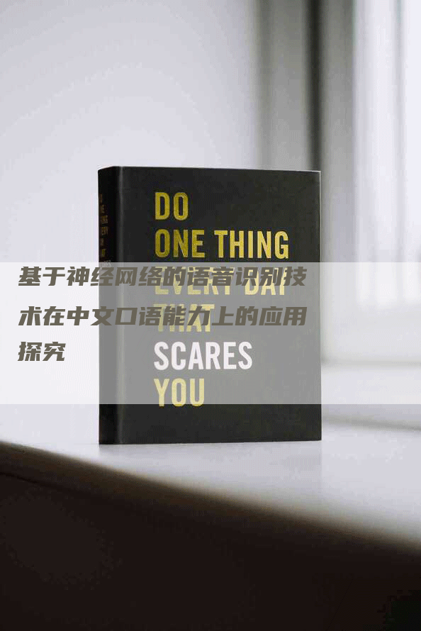 基于神经网络的语音识别技术在中文口语能力上的应用探究
