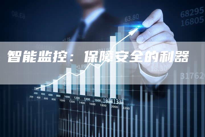 智能监控：保障安全的利器