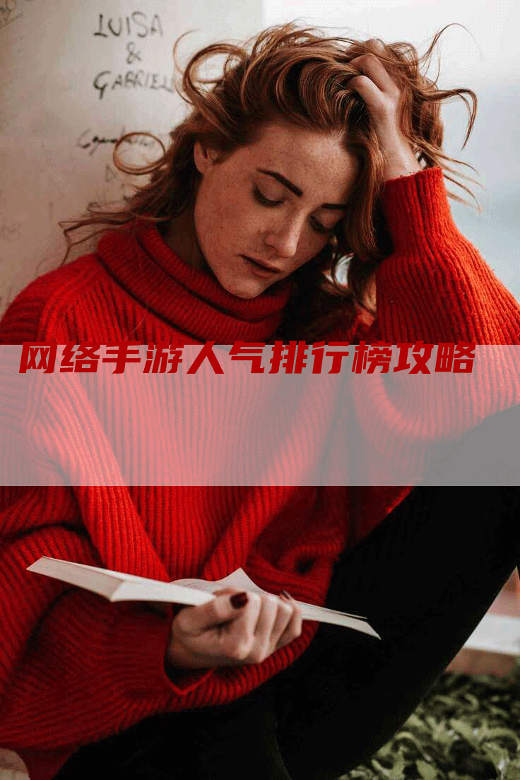 网络手游人气排行榜攻略