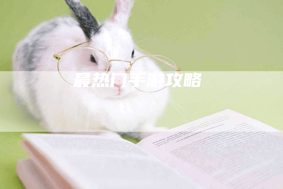 最热门手游攻略
