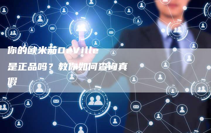 你的欧米茄DeVille是正品吗？教你如何查询真假