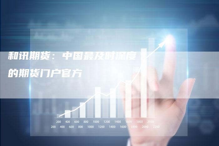 和讯期货：中国最及时深度的期货门户官方