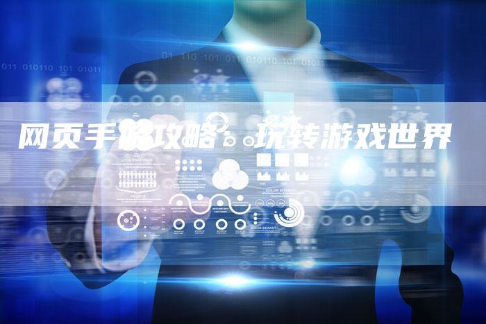 网页手游攻略：玩转游戏世界