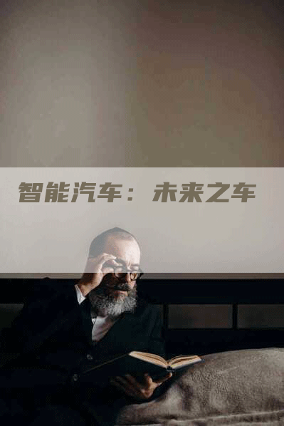 智能汽车：未来之车