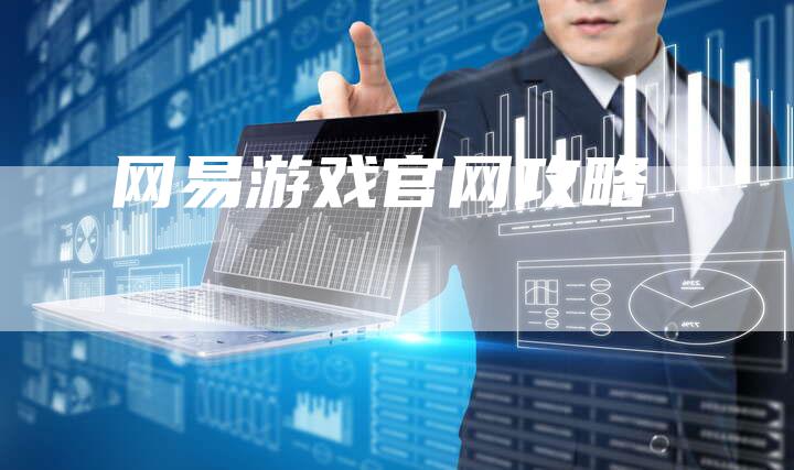 网易游戏官网攻略