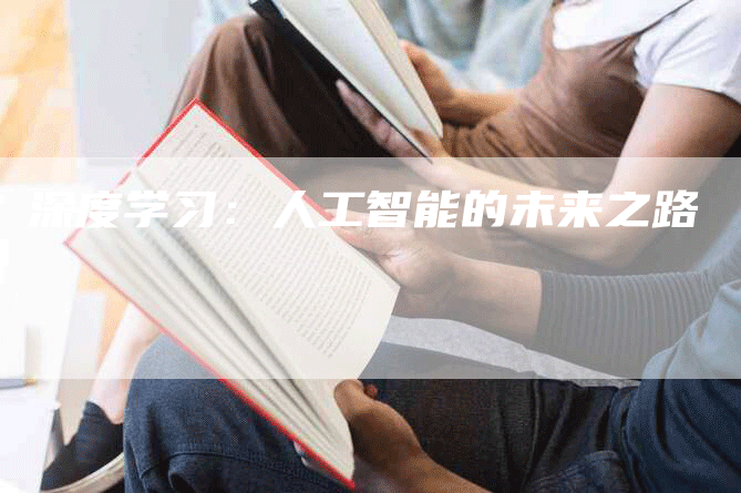 深度学习：人工智能的未来之路