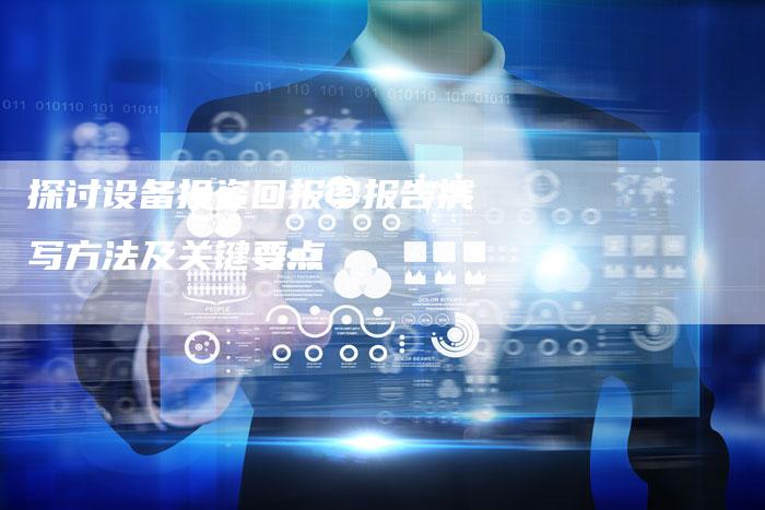 探讨设备投资回报率报告撰写方法及关键要点