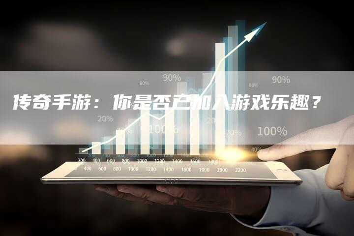 传奇手游：你是否已加入游戏乐趣？