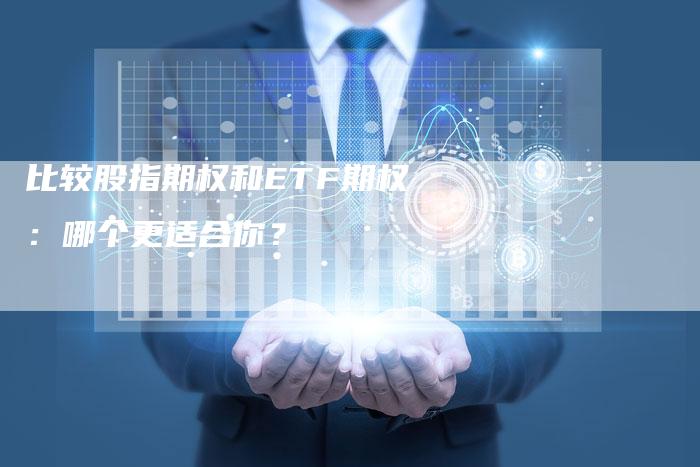 比较股指期权和ETF期权：哪个更适合你？