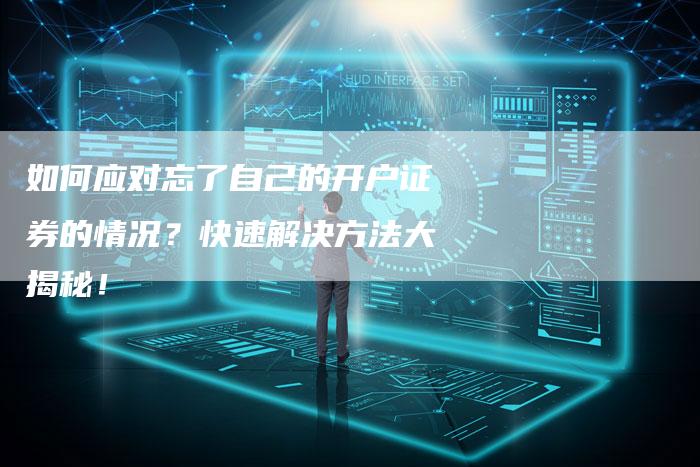 如何应对忘了自己的开户证券的情况？快速解决方法大揭秘！