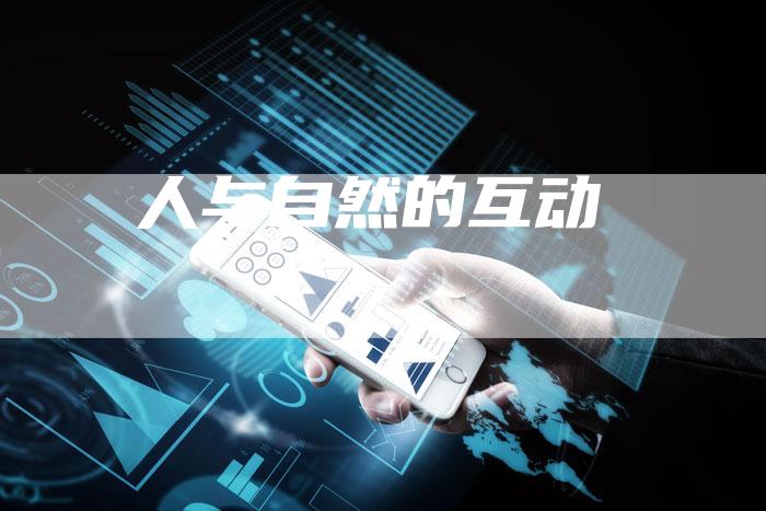 人与自然的互动