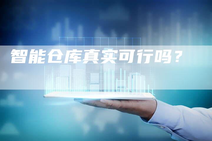 智能仓库真实可行吗？