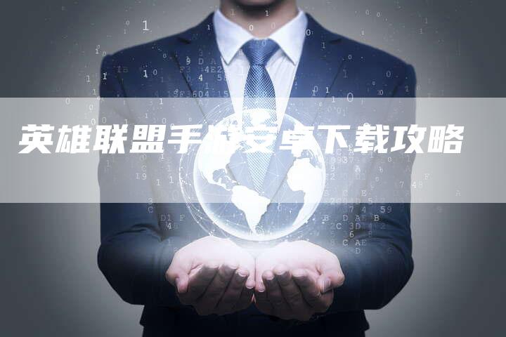 英雄联盟手游安卓下载攻略