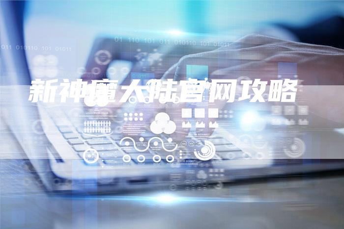 新神魔大陆官网攻略