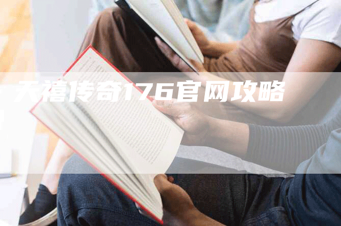 天禧传奇176官网攻略