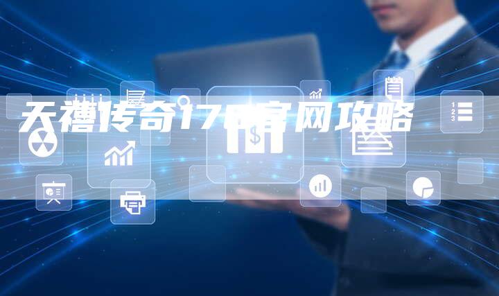 天禧传奇176官网攻略
