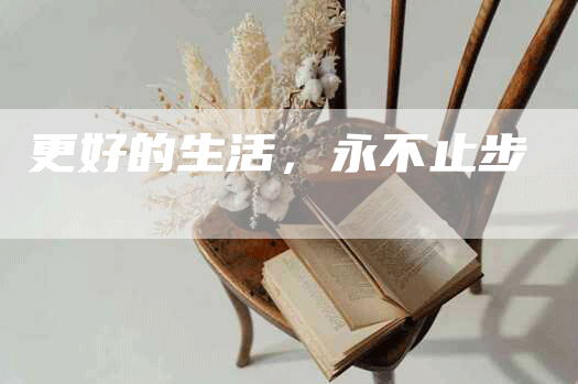 更好的生活，永不止步