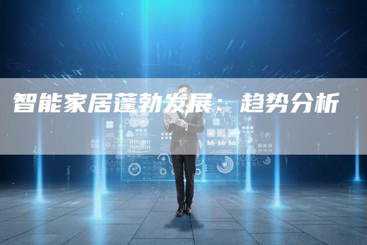 智能家居蓬勃发展：趋势分析