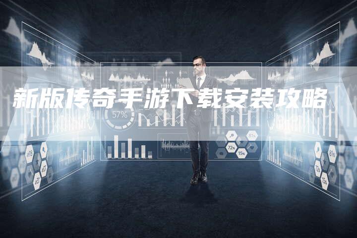 新版传奇手游下载安装攻略