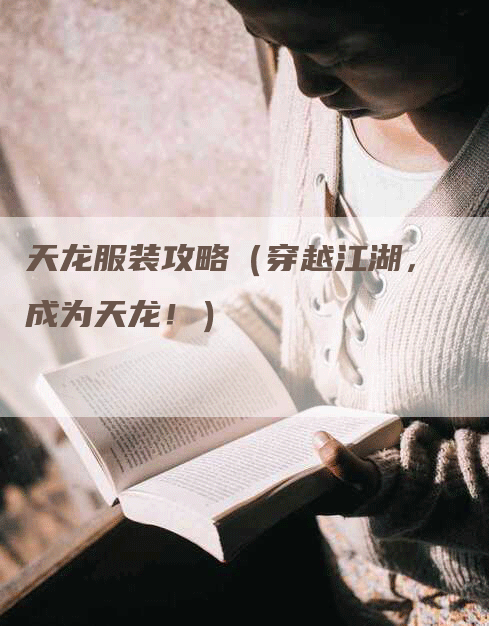 天龙服装攻略（穿越江湖，成为天龙！）