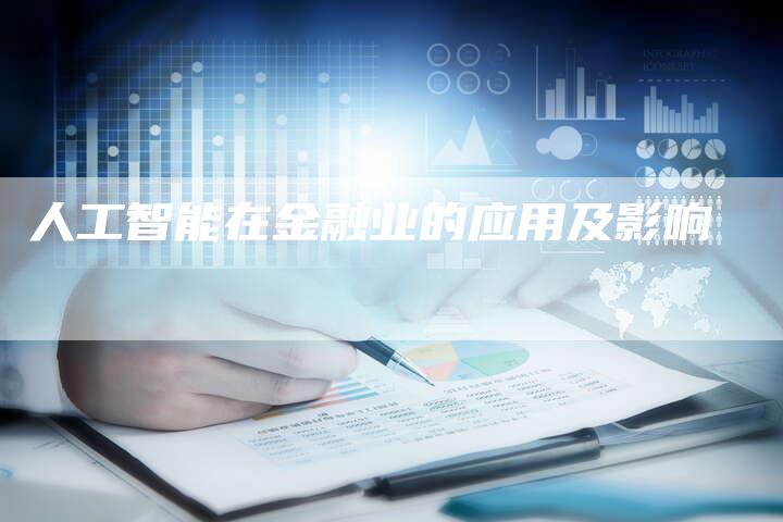 人工智能在金融业的应用及影响
