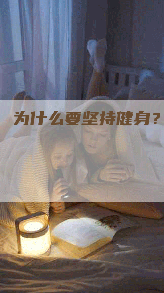 为什么要坚持健身？