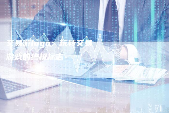交易游logo：玩转交易游戏的终极标志