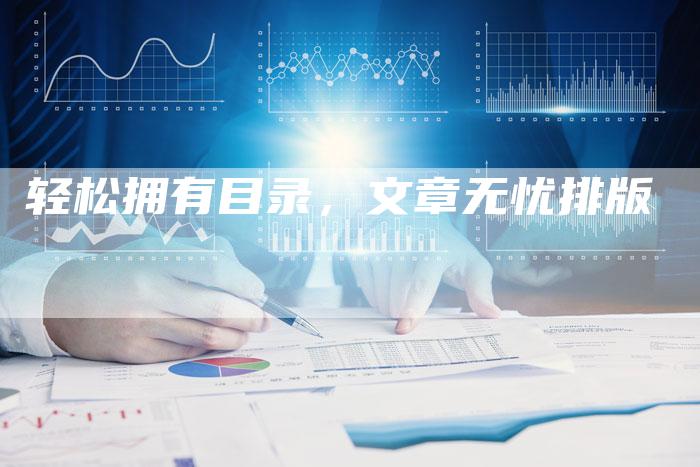 轻松拥有目录，文章无忧排版