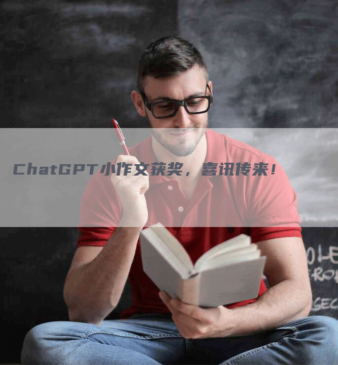 ChatGPT小作文获奖，喜讯传来！