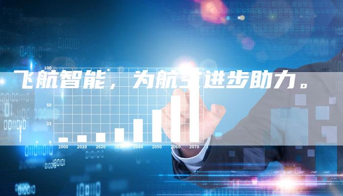 飞航智能，为航空进步助力。
