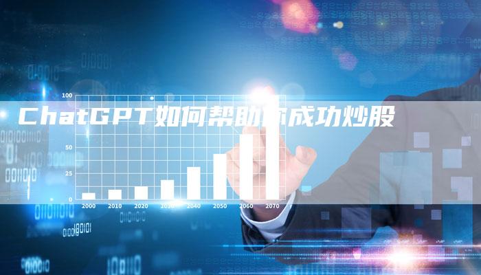 ChatGPT如何帮助你成功炒股