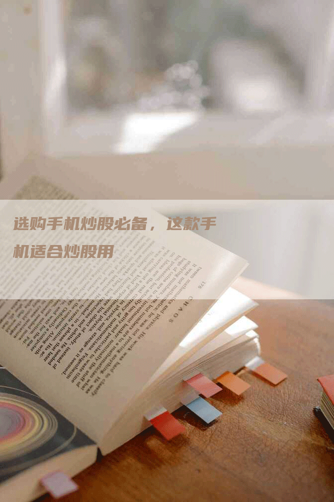 选购手机炒股必备，这款手机适合炒股用