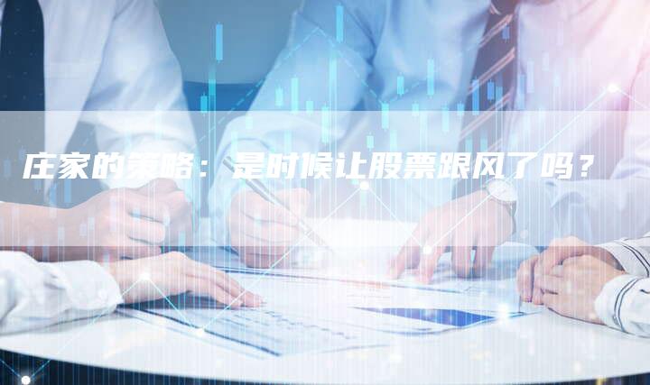 庄家的策略：是时候让股票跟风了吗？