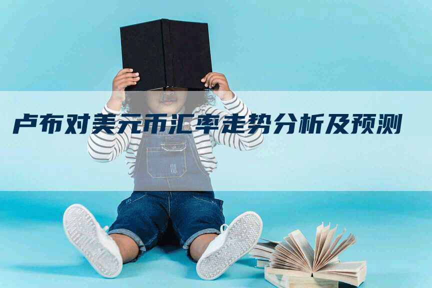 卢布对美元币汇率走势分析及预测