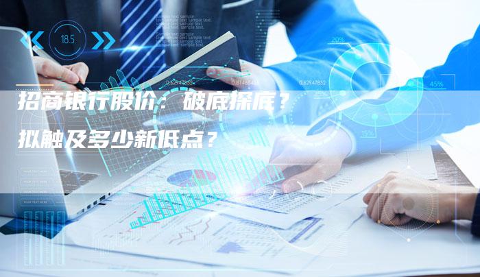 招商银行股价：破底探底？拟触及多少新低点？
